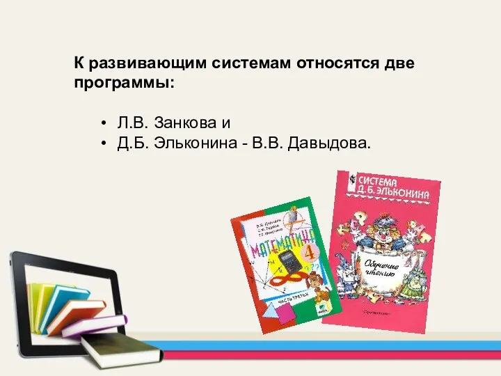 К развивающим системам относятся две программы: Л.В. Занкова и Д.Б. Эльконина - В.В. Давыдова.