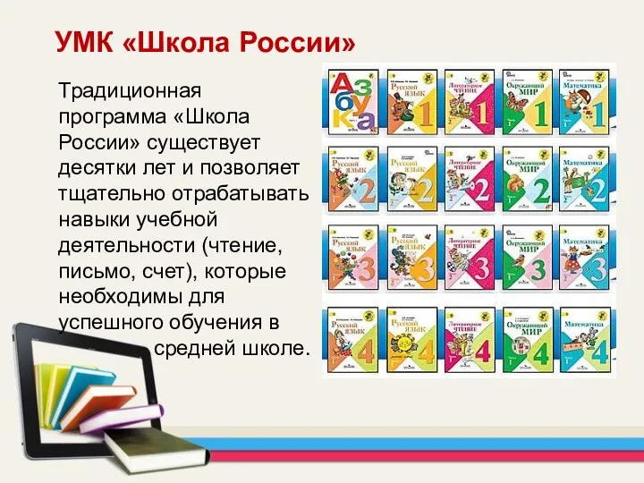 УМК «Школа России» Традиционная программа «Школа России» существует десятки лет и