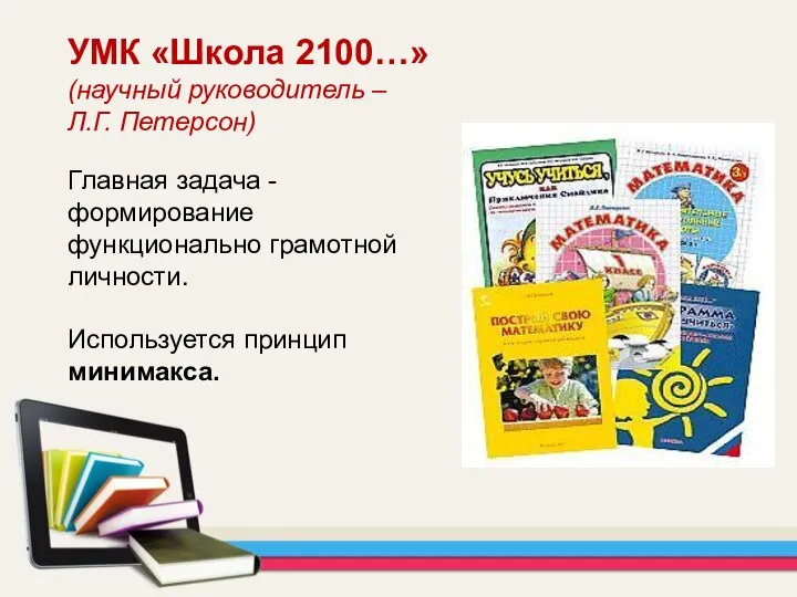 УМК «Школа 2100…» (научный руководитель – Л.Г. Петерсон) Главная задача -