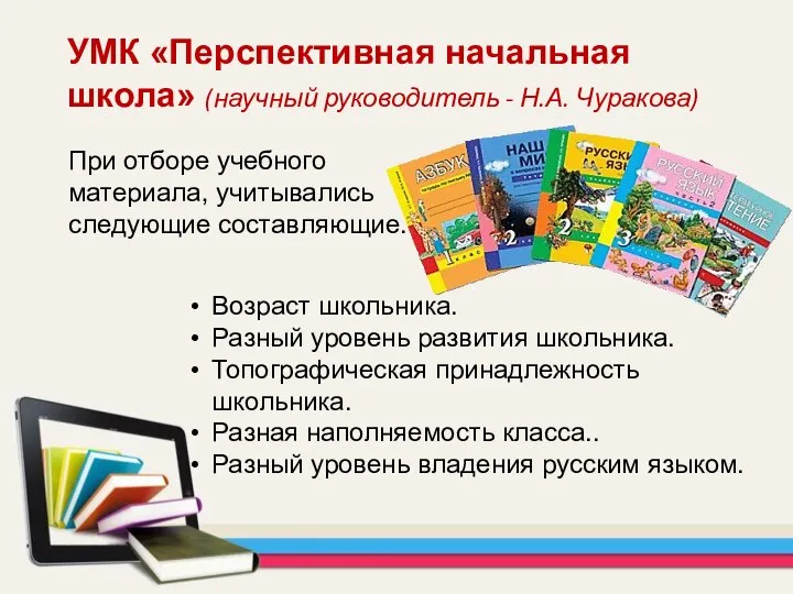 УМК «Перспективная начальная школа» (научный руководитель - Н.А. Чуракова) При отборе