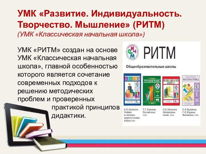 УМК «Развитие. Индивидуальность. Творчество. Мышление» (РИТМ) (УМК «Классическая начальная школа») УМК