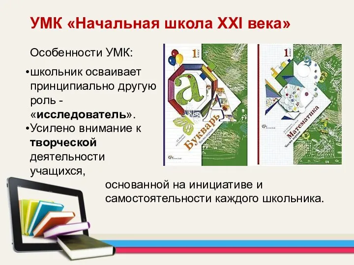 УМК «Начальная школа XXI века» Особенности УМК: школьник осваивает принципиально другую