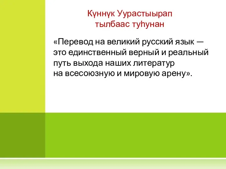 «Перевод на великий русский язык — это единственный верный и реальный