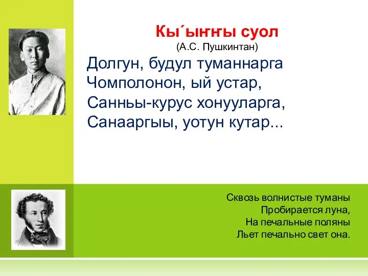 Кы´ыҥҥы суол (А.С. Пушкинтан) Долгун, будул туманнарга Чомполонон, ый устар, Санньы-курус