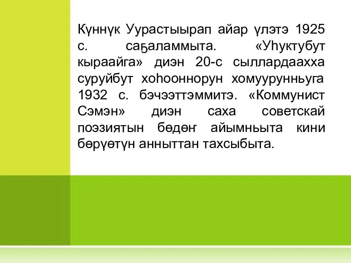 Күннүк Уурастыырап айар үлэтэ 1925 с. саҕаламмыта. «Уһуктубут кыраайга» диэн 20-с