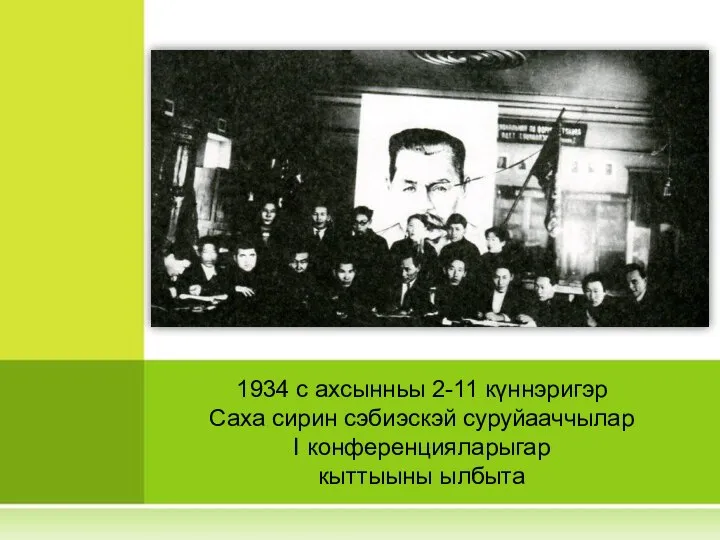 1934 с ахсынньы 2-11 күннэригэр Саха сирин сэбиэскэй суруйааччылар I конференцияларыгар кыттыыны ылбыта