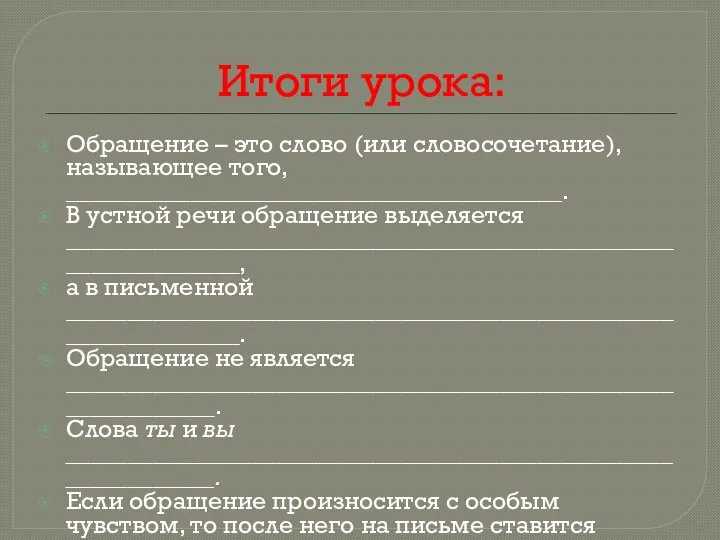 Итоги урока: Обращение – это слово (или словосочетание), называющее того, ________________________________________.