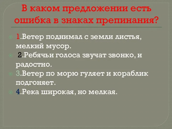 В каком предложении есть ошибка в знаках препинания? 1.Ветер поднимал с