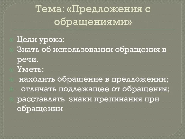 Тема: «Предложения с обращениями» Цели урока: Знать об использовании обращения в