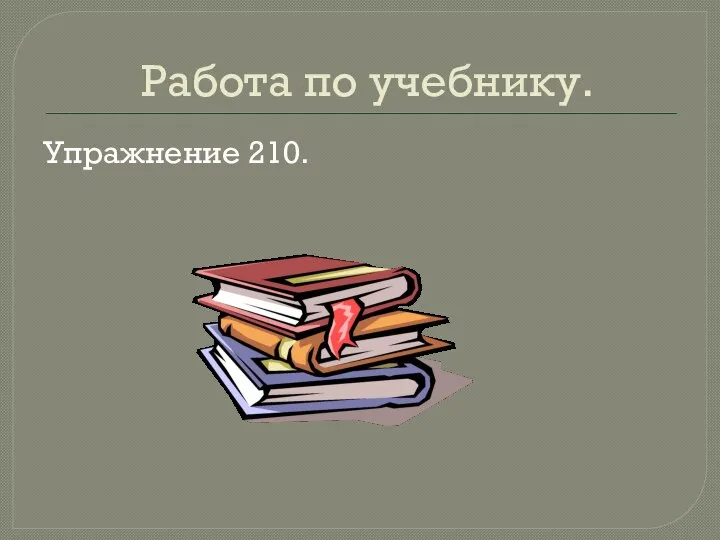 Работа по учебнику. Упражнение 210.