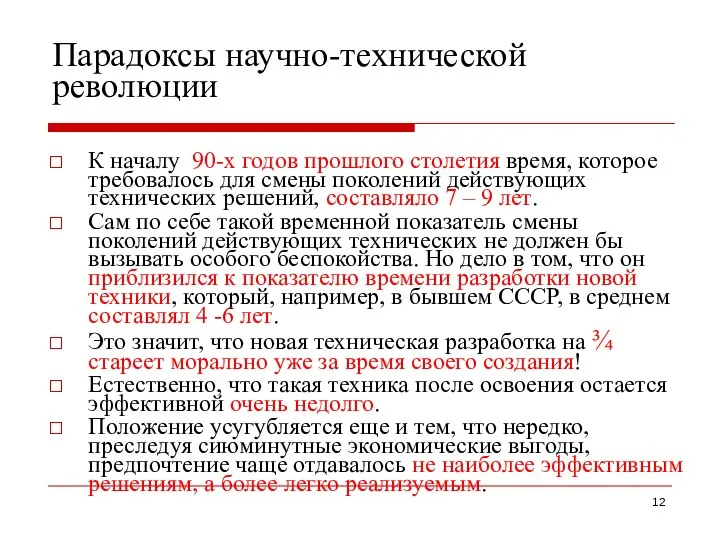 Парадоксы научно-технической революции К началу 90-х годов прошлого столетия время, которое