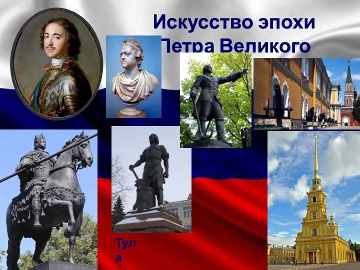 Искусство эпохи Петра Великого Тула Воронеж