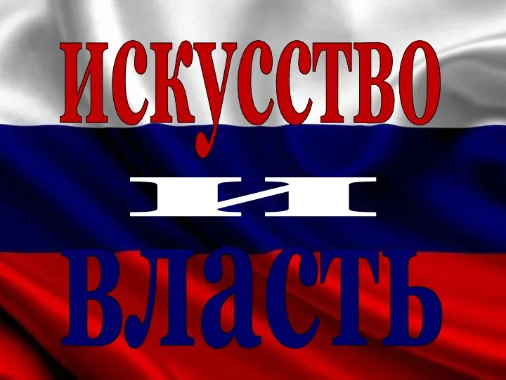 искусство власть и