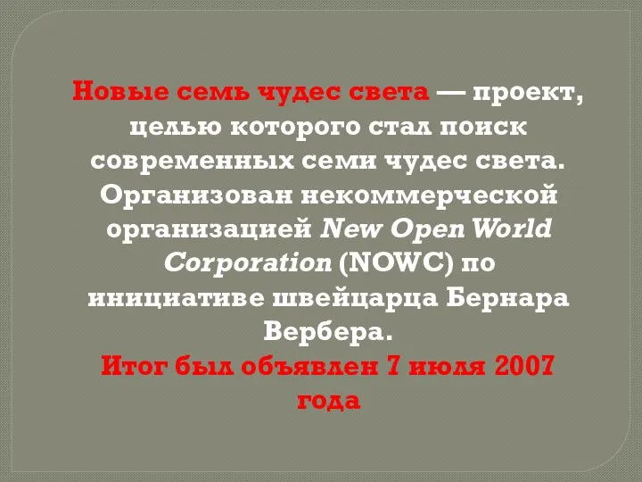 Новые семь чудес света — проект, целью которого стал поиск современных