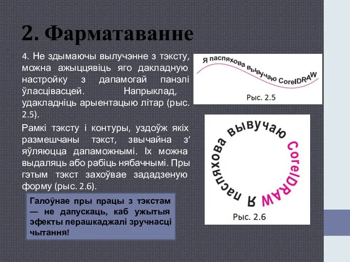 2. Фарматаванне 4. Не здымаючы вылучэнне з тэксту, можна ажыццявіць яго