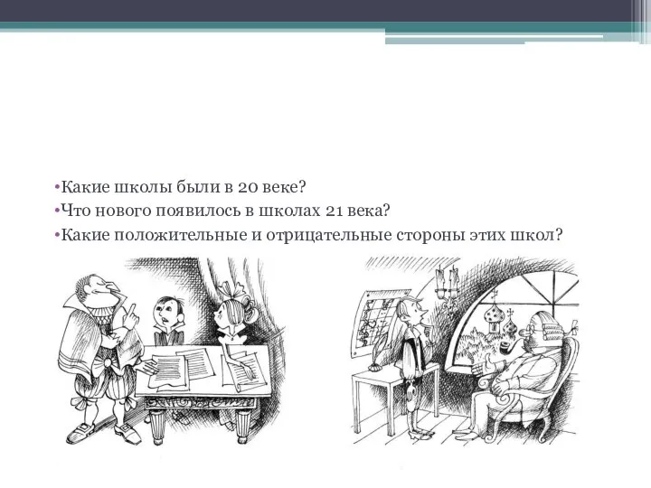 Проблемный вопрос (вопрос для исследования) Какие школы были в 20 веке?