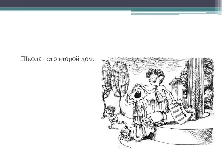 Гипотеза исследования Школа - это второй дом.