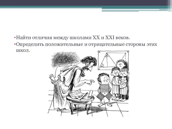 Цели исследования Найти отличия между школами ХХ и ХХI веков. Определить