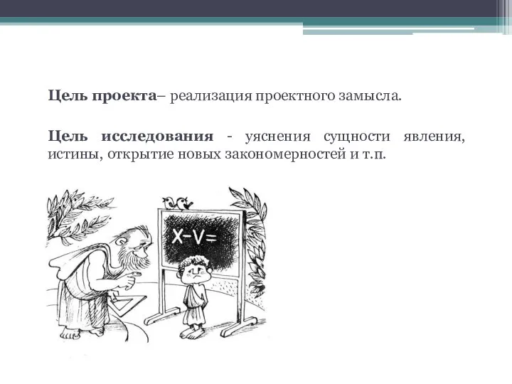 2. По цели Цель проекта– реализация проектного замысла. Цель исследования -