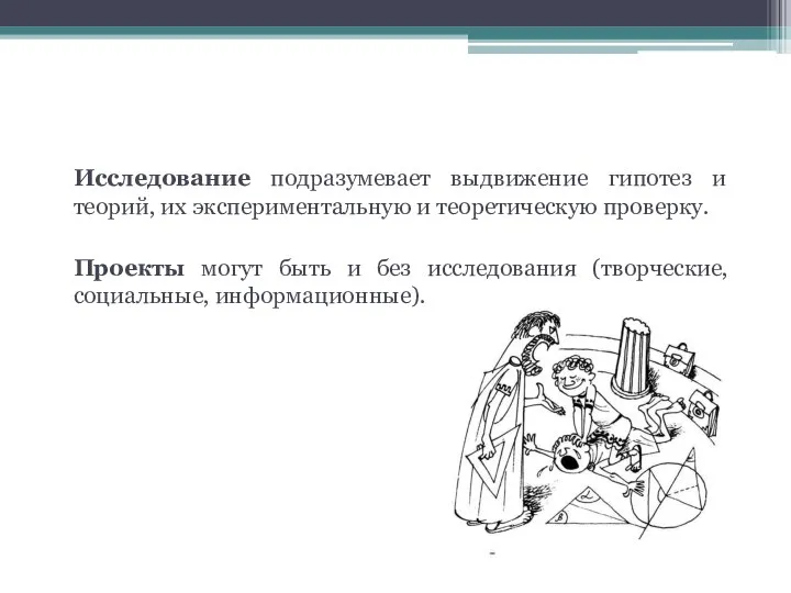 3. По наличию гипотезы Исследование подразумевает выдвижение гипотез и теорий, их