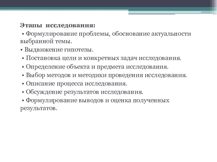 Этапы исследования: • Формулирование проблемы, обоснование актуальности выбранной темы. • Выдвижение