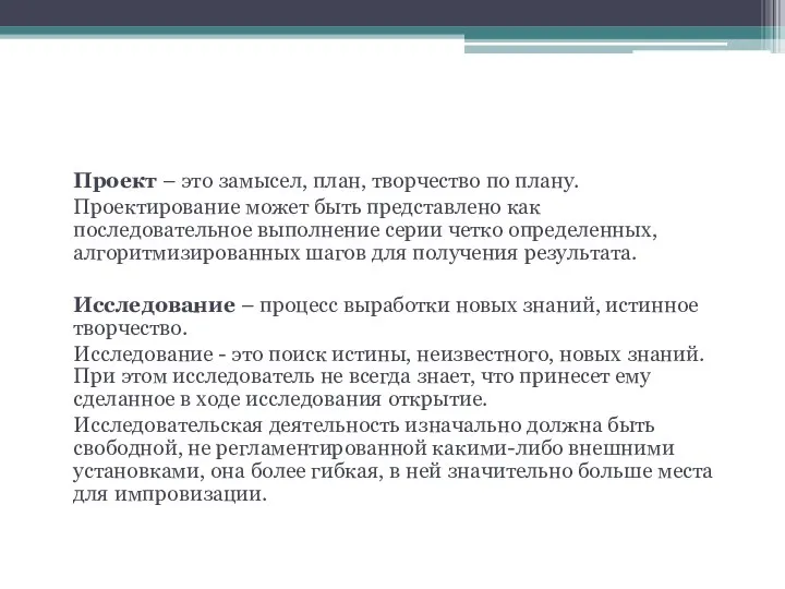 5. По продукту Проект – это замысел, план, творчество по плану.