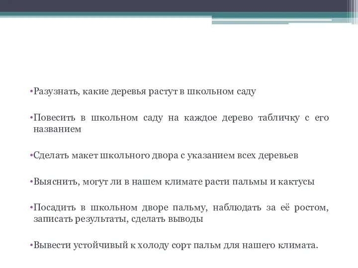 Определите где проект, а где исследование: Разузнать, какие деревья растут в