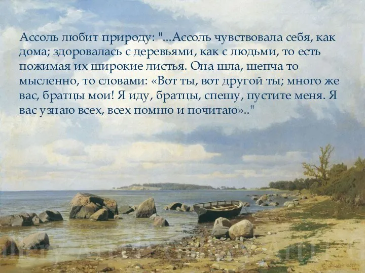 Ассоль любит природу: "...Ассоль чувствовала себя, как дома; здоровалась с деревьями,