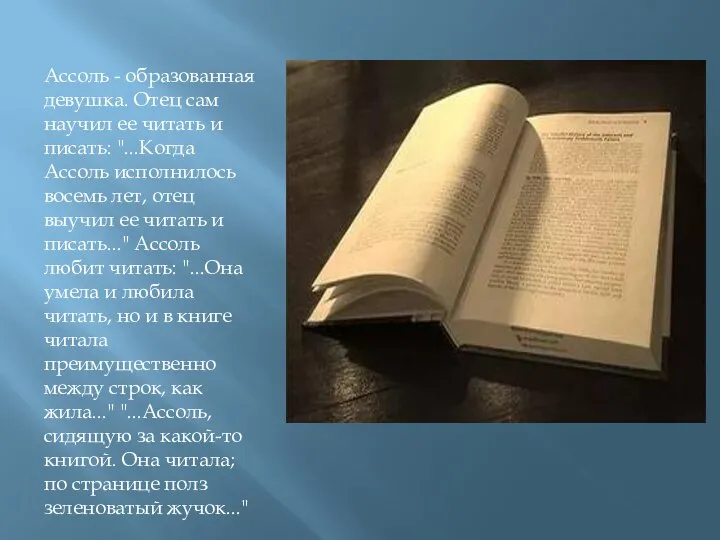 Ассоль - образованная девушка. Отец сам научил ее читать и писать: