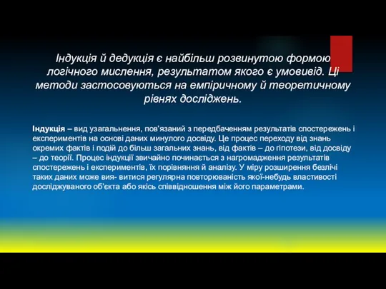 Індукція й дедукція є найбільш розвинутою формою логічного мислення, результатом якого