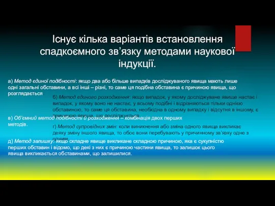 Існує кілька варіантів встановлення спадкоємного зв’язку методами наукової індукції. а) Метод