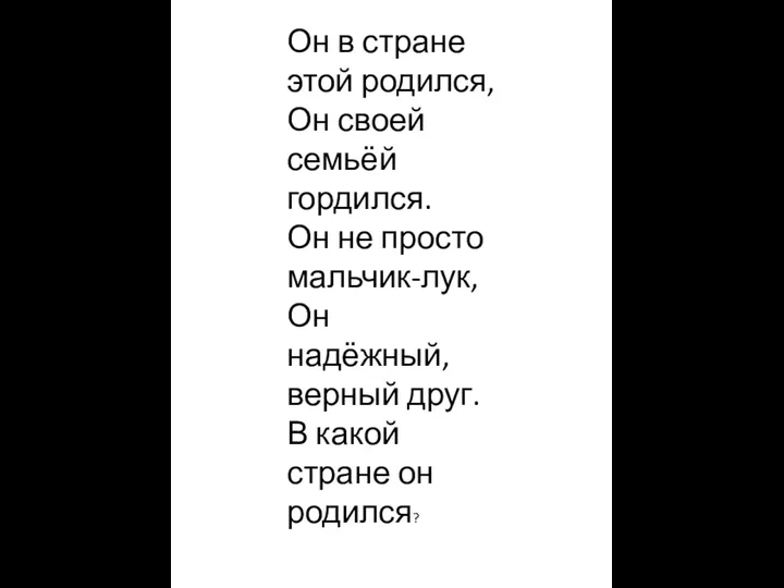 Он в стране этой родился, Он своей семьёй гордился. Он не