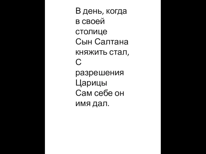 В день, когда в своей столице Сын Салтана княжить стал, С