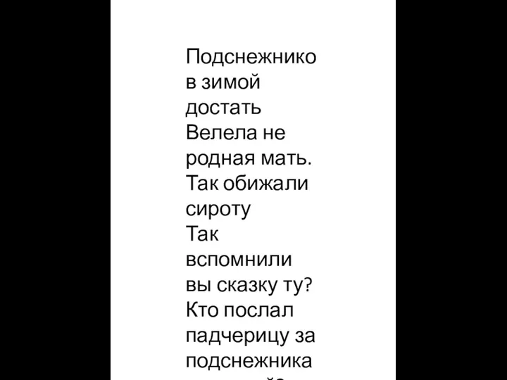 Подснежников зимой достать Велела не родная мать. Так обижали сироту Так