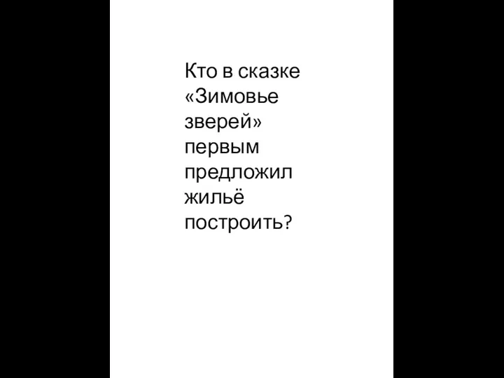 Кто в сказке «Зимовье зверей» первым предложил жильё построить?