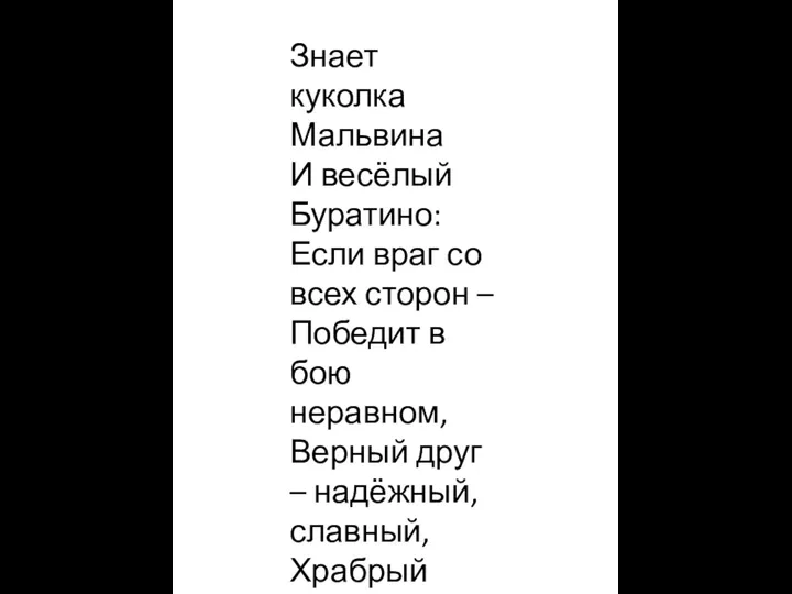 Знает куколка Мальвина И весёлый Буратино: Если враг со всех сторон