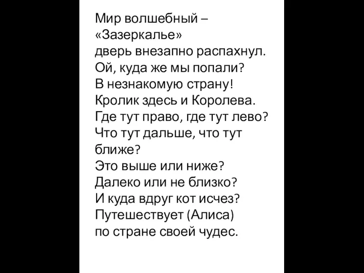 Мир волшебный – «Зазеркалье» дверь внезапно распахнул. Ой, куда же мы