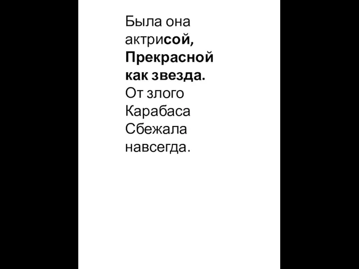 Была она актрисой, Прекрасной как звезда. От злого Карабаса Сбежала навсегда.