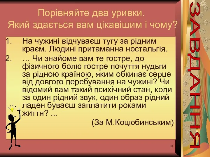 Порівняйте два уривки. Який здається вам цікавішим і чому? На чужині