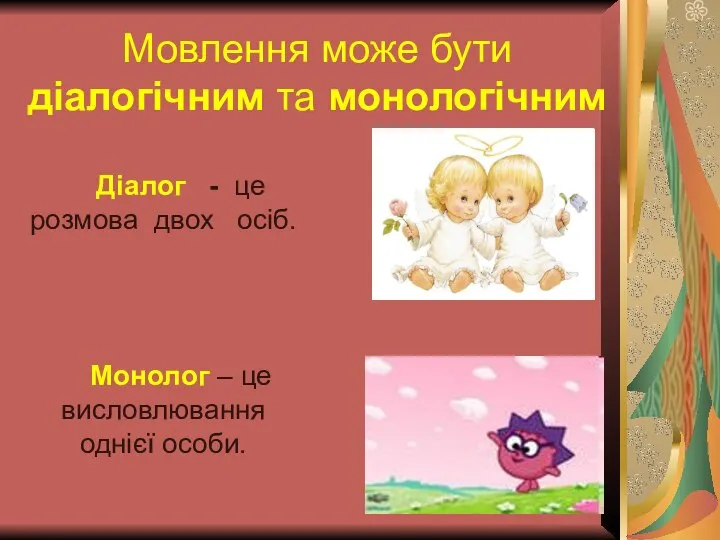 Діалог - це розмова двох осіб. Монолог – це висловлювання однієї