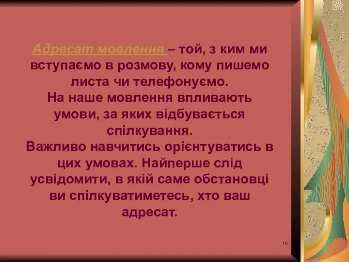 Адресат мовлення – той, з ким ми вступаємо в розмову, кому