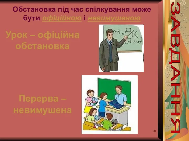 Урок – офіційна обстановка Перерва – невимушена Обстановка під час спілкування