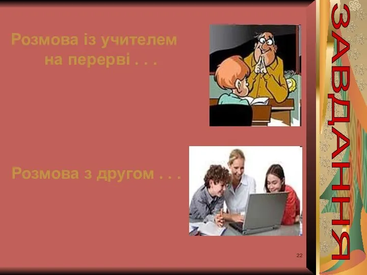 Розмова із учителем на перерві . . . Розмова з другом . . . ЗАВДАННЯ