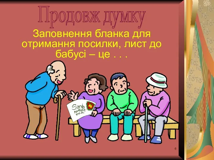 Заповнення бланка для отримання посилки, лист до бабусі – це . . . Продовж думку