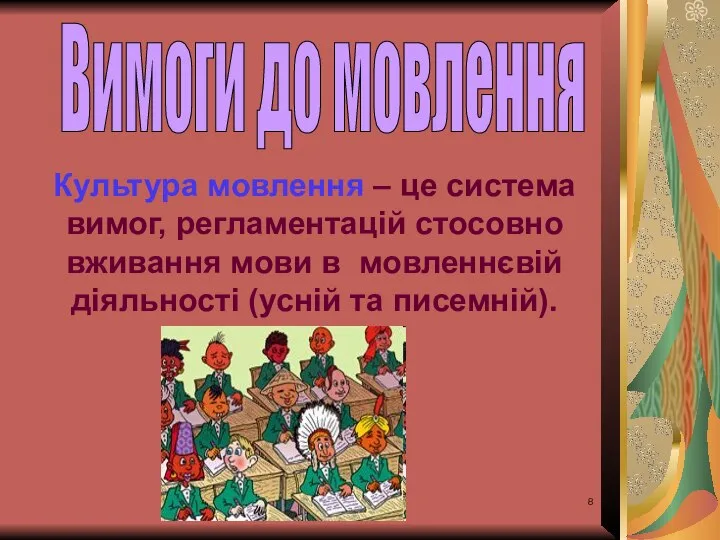 Культура мовлення – це система вимог, регламентацій стосовно вживання мови в