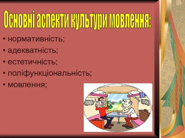 Основні аспекти культури мовлення: нормативність; адекватність; естетичність; поліфункціональність; мовлення;