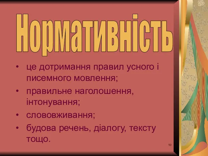 це дотримання правил усного і писемного мовлення; правильне наголошення, інтонування; слововживання;