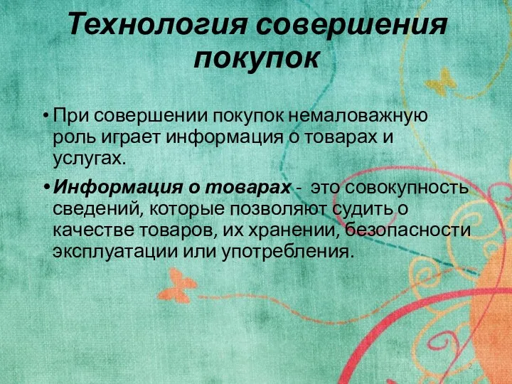 Технология совершения покупок При совершении покупок немаловажную роль играет информация о