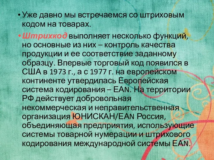 Уже давно мы встречаемся со штриховым кодом на товарах. Штрихкод выполняет