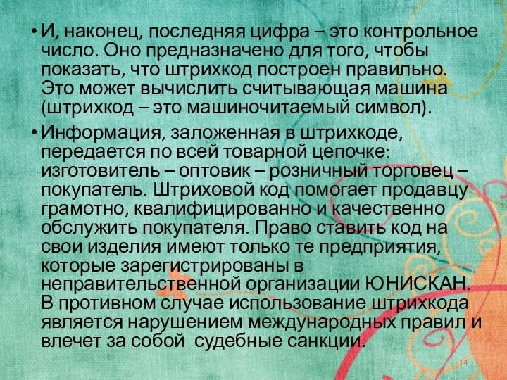 И, наконец, последняя цифра – это контрольное число. Оно предназначено для